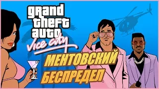 Как Витёк играл в GTA Vice City - "Ментовский беспредел"