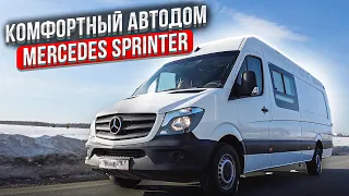 Полный обзор автодома на базе Mercedes-Benz Sprinter Комфорт для двоих.