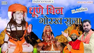 गोरख बिन धुणा सुना - Guru Gorakhnath Bhajan | Lucky Sharma | गुरु गोरखनाथ New भजन |Latest Video 2022