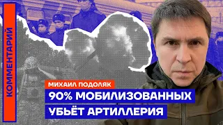 Михаил Подоляк. 90% мобилизованных убьёт артиллерия (2022) Новости Украины