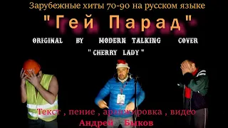 Гей парад ( Cherry Lady.Modern Talking cover)  (18+) музыкальное шутовство.