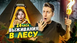 24 Часа В ЛЕСУ с ДОЧКОЙ Челлендж !