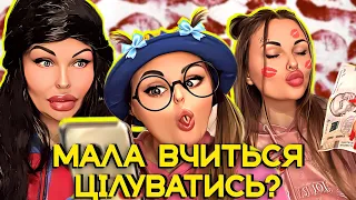 МАЛА ВЧИТЬСЯ 💋ЦІЛУВАТИСЬ?😂