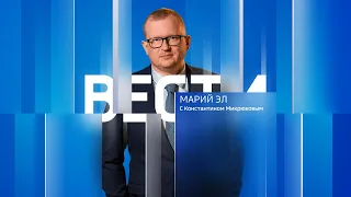 Вести Марий Эл 18.09.2023