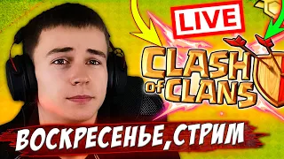 ВОСКРЕСЕНЬЕ И КЛЕШ ОФ КЛЕНС😍 СТРИМ ПО КЛЕШУ CLASH OF CLANS СТРИМ