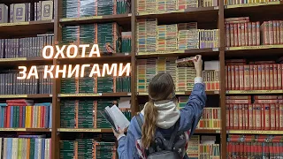 ОХОТА ЗА КНИГАМИ | большие книжные магазины Москвы!