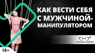 Как вести себя с мужчиной-манипулятором? | Ярослав Самойлов