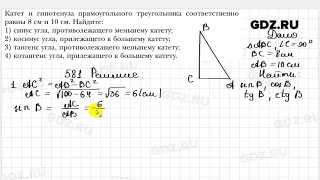 № 581 - Геометрия 8 класс Мерзляк