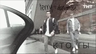 danymuse + terry / кто ты