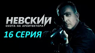 Невский. Охота на Архитектора 16 серия (2022)