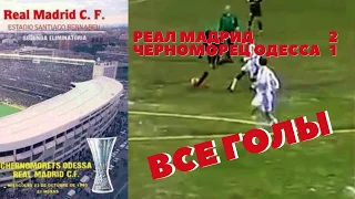 Все голы Реал Мадрид Черноморец Одесса 1985 10 23 Real Madrid Chornomorets Odesa 2 1 Oll goals