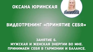 Мужская и женская энергии во мне. Принимаем себя в гармонии и балансе. Вебинар 6.