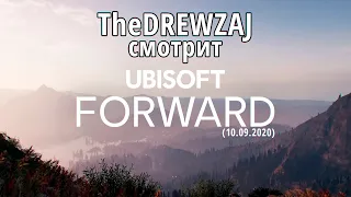 TheDREWZAJ смотрит Ubisoft Forward (10.09.2020)