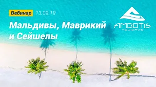 Вебинар: Мальдивы, Маврикий и Сейшелы. Все об отелях Constance Hotels Resort & Golf. 13.09.2019