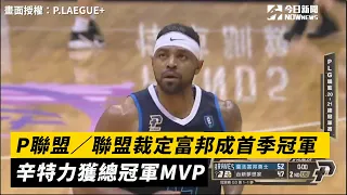 P聯盟／聯盟裁定富邦成首季冠軍　辛特力獲總冠軍MVP