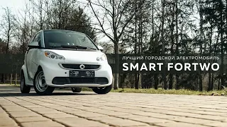 Лучший городской электромобиль Smart ForTwo / Компактная электричка для города