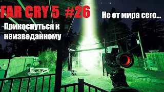 Прохождение FAR CRY 5 #26 Внеземные объекты, Не от мира сего, Прикоснуться к неизведанному