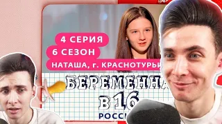 ХЕСУС СМОТРИТ: БЕРЕМЕННА В 16 | 6 СЕЗОН, 4 ВЫПУСК | НАТАША, КРАСНОТУРЬИНСК