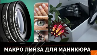 💣 ЛУЧШИЙ гаджет для МАНИКЮРА 💥/ Обзор и сравнение макролинзы от 4 BLANC