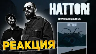 Реакция на MiyaGi & Эндшпиль - HATTORI | Визуал , звук ,атмосфера... Камбэк королей !