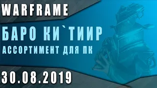 Warframe новости: Баро Ки'Тиир 30.08.2019