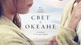 «Свет в океане» — фильм в СИНЕМА ПАРК