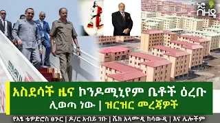 አስደሳች ዜና ኮንዶሚኒየም ቤት ዕጣ ዕረቡ ሊወጣ ነው | ዝርዝር መረጃዎች | የዕለቱ አንኳር ዜናዎች | Ethiopian Daily News