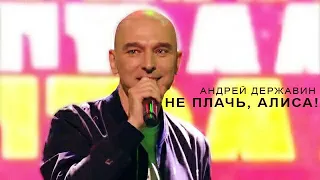 Андрей Державин  - Не плачь, Алиса! Золотые хиты СССР