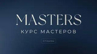 Курс Мастеров (1 поток) - отзыв Дарьи. #саморазвитие #мышление #masters #mba #психология