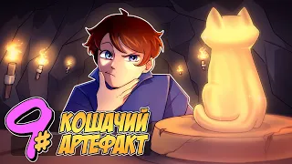 📙 Бессмертное Наследие #9 БИСКАС • Майнкрафт СЮЖЕТ