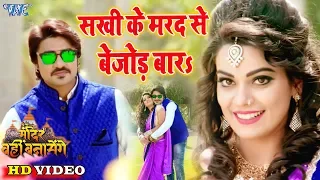 #Chintu, Nidhi Jha || सखी के मरद से बेजोड़ बाड़ा || सबसे हिट #Video Bhojpuri Song 2020