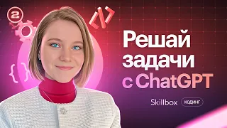 Как использовать ChatGPT для решения повседневных задач? Анализ данных в Data Science