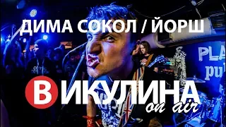 Викулина on air/ Дима Сокол (гр. Йорш)