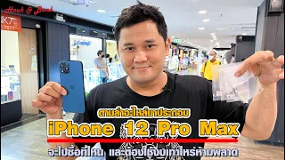 ตามล่าอะไหล่มาประกอบ iPhone 12 Pro Max จะไปซื้อที่ไหนใช้งบเท่าไหร่ ห้ามพลาด !!