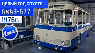 СПУСТЯ ГОД ПОСЛЕ ПОКРАСКИ... Восстановление Советского автобуса ЛиАЗ-677 1975г. Один шаг до ФИНАЛА!