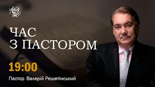 Час з Пастором - Новий сезон! 30 травня  (повтор від 23 травня) 2024 р.