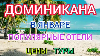 📌Туры в ДОМИНИКАНУ в январе 2022: цены, отели, отдых. ПУНТА КАНА зимой / Горящие туры в ДОМИНИКАНУ