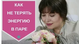 Как не терять энергию в отношениях - [Светлана Нагородная]