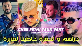 Cheb Fethi Yeux Vert ft Torkich ●Drahem W Hogra | Music Video عزف خطير 🤯🥶🔥