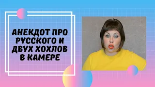 Анекдот про русского и двух хохлов в камере. Смешной анекдот!