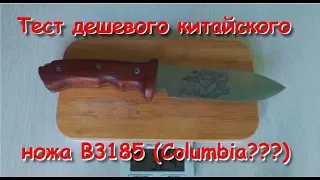 Тест китайского ножа B3185 Columbia