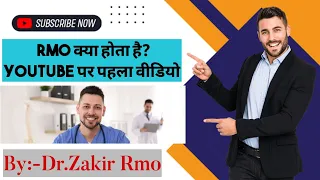 RMO  क्या होता है?Youtube  पर पहला वीडियो.RMO Kya Hota Hai?first video in YouTube.