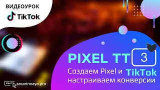 Создание и настройка пикселя и конверсий в рекламном кабинете ТикТок. Установка Pixel  на Tilda.