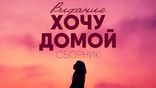 ХОЧУ ДОМОЙ - Группа Вифания - СБОРНИК | В память о Людмиле Давидюк