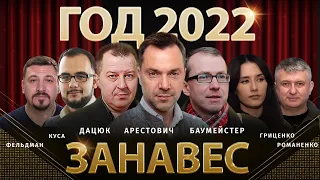 Год 2022. Занавес | Алексей Арестович, Сергей Дацюк, Адрей Баумейстер, Илия Куса, Алина Гриценко