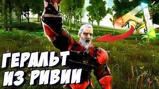 ARK: Survival Evolved - ОН СУЩЕСТВУЕТ! ГЕРАЛЬТ ИЗ РИВИИ В АРК! #11