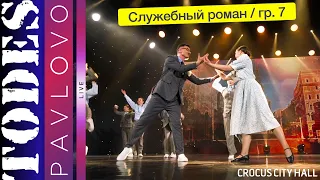 Тодес / Павлово  / Номер  - "Служебный роман"  / 7 группа /  17.12. 2023 г.