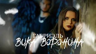 Вика Воронина - Габриэль