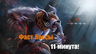 Фаст Боссы!!Урса +Армлет+ лич = 11 минута!|Angel arena reborn