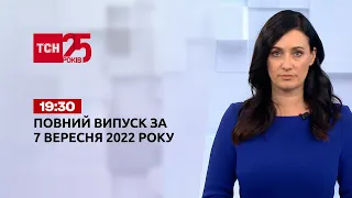 Новини ТСН 19:30 за 7 вересня 2022 року | Новини України